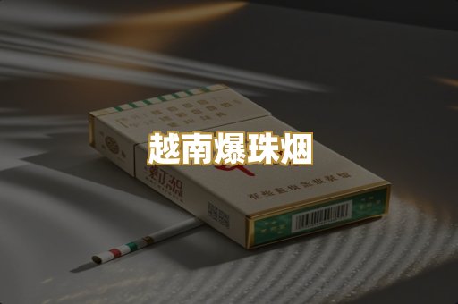 越南爆珠烟